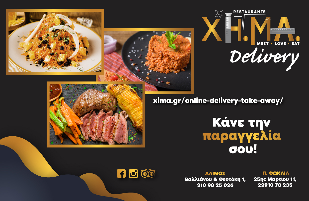 Delivery ΧΗΜΑ